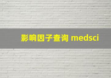 影响因子查询 medsci